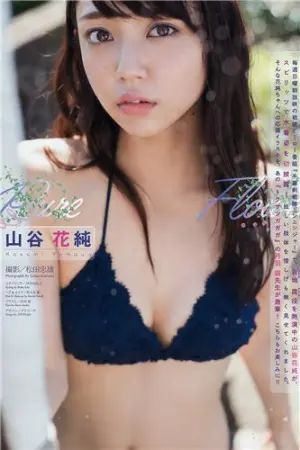 山谷花纯 新晋锐气超级美少女 山谷花純