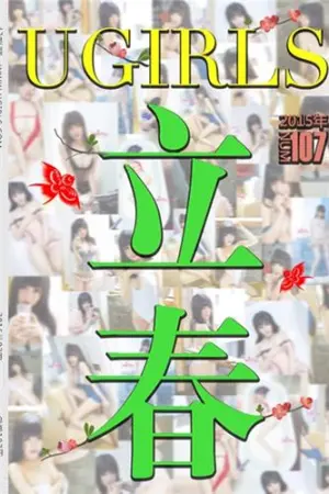 [Ugirls]尤果网苏糯米 第153期 立春～ 米妮