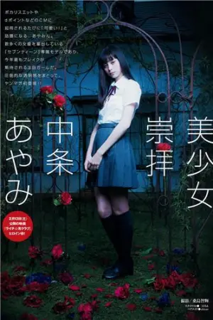 中条彩未(中条あやみ) 可爱又Cool的混血美少女 中条あやみ