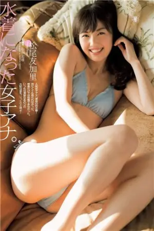 松尾友加里 从内心开始闪耀的自然美人 松尾友加里