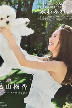 无防备的天真无邪的笑容 込山榛香