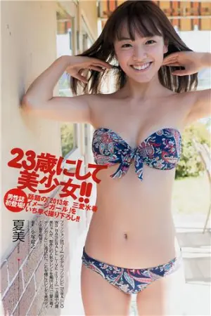 夏美( )- 苗条的美身材 斎藤夏美