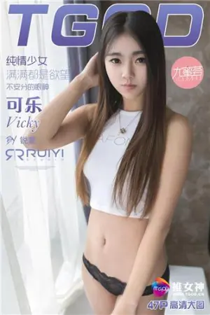 [TGOD]推女神 2016.02.20 甜心萝莉95后400米栏冠军 可乐Vicky