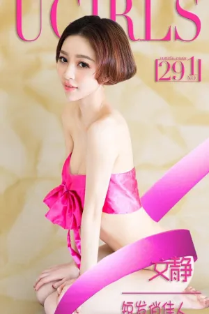[Ugirls]尤果网爱尤物文静- VOL.291 短发俏佳人 文静Autism
