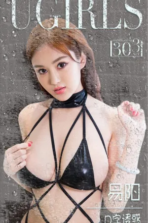 [Ugirls]尤果网爱尤物易阳- VOL.303 D字诱惑 易秀慧