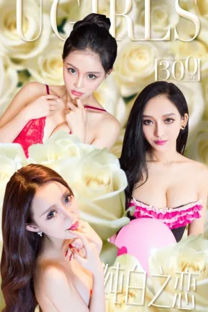 [Ugirls]尤果网爱尤物张鑫 VOL.300 纯白之恋 珞可可,张鑫Amy,希雅