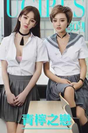 [Ugirls]尤果网爱尤物 李思宁- VOL.309 青柠之恋 Cheryl青树,李思宁SiByl