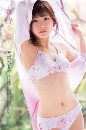 冈田奈奈 新世代の quot;三铳士 quot;硬质少女 岡田奈々