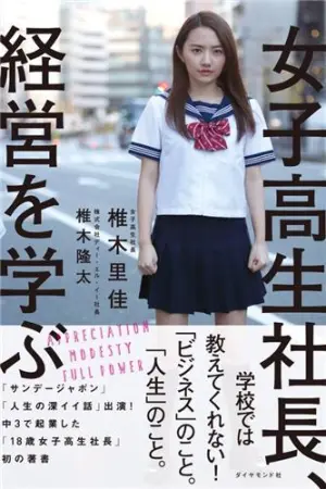 女高中生社长海量私房照 椎木里佳