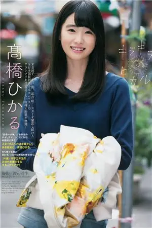 高桥光 日本国民美少女光辉の笑顔 高橋ひかる