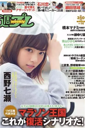 [Weekly Playboy] 2016 No.14 生田佳那,RaMu,青山ひかる,天使もえ,西野七瀬,橋本マナミ,柳ゆり菜