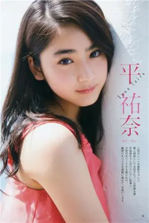 日本次世代奇迹の美少女 平祐奈