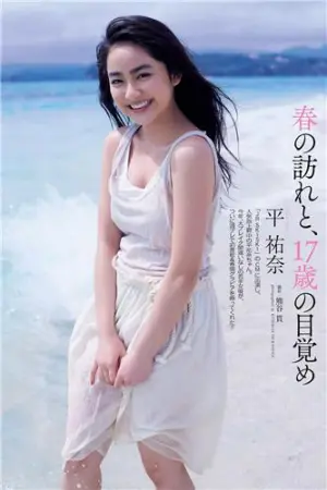 2016年日本治愈系美少女 平祐奈