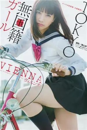 VIENNA 次世代美少女混血模特 ヴィエンナ