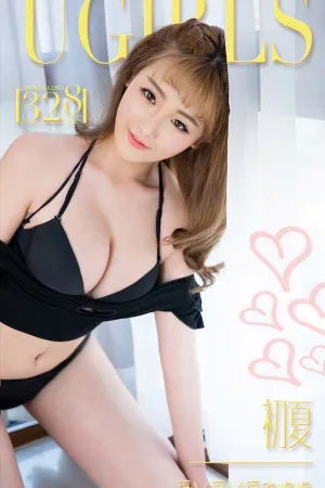 [Ugirls]尤果网爱尤物 VOL.328 爱的抱抱 初夏