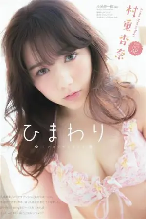 HKT48天真烂漫的混血美少女 村重杏奈