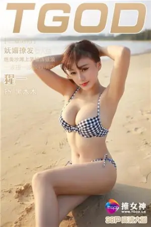[TGOD]推女神 三亚旅拍 第三刊 ~ 猩一