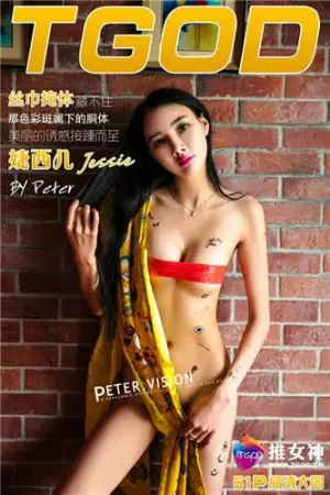[TGOD]推女神 2016.05.11 丝巾掩体藏不住 婕西儿jessie