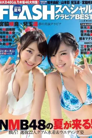 [Flash] 2014.08 NMB48 乃木坂46 AKB48 SKE48 兒玉遥,宮脇咲良,山本彩,柏木由紀