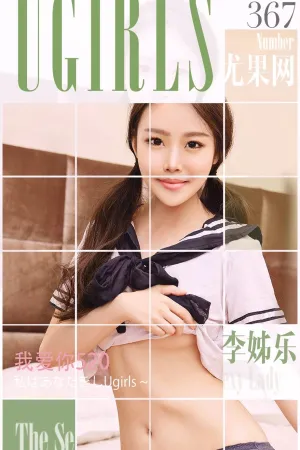 [Ugirls]尤果网爱尤物 VOL.367 我爱你520 李姊乐