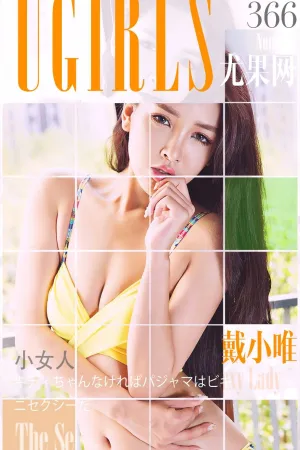 [Ugirls]尤果网爱尤物戴小唯 VOL.366 小女人 戴唯