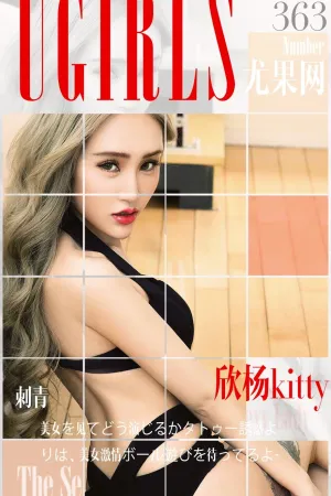 [Ugirls]尤果网爱尤物 VOL.363 刺青 欣杨Kitty