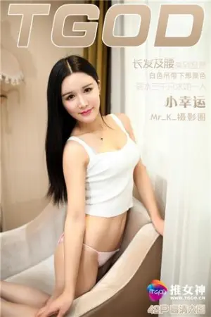 [TGOD]推女神 长发及腰美到窒息 小幸运