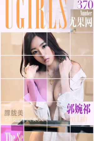 [Ugirls]尤果网爱尤物 VOL.370 朦胧美 郭婉祈
