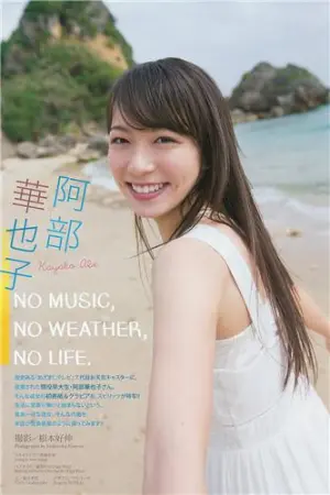 冲绳的晴天无比清爽 阿部華也子