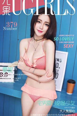 [Ugirls]尤果网爱尤物 VOL.379 宅男夏日必备少女 雯妮