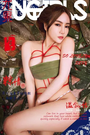 [Ugirls]尤果网爱尤物温心怡 VOL.387 粽情 温鈊怡