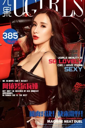 [Ugirls]尤果网爱尤物 VOL.385 机肉对决！快来撒野！ 阿依努尔瓦娅