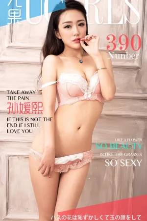 [Ugirls]尤果网爱尤物 VOL.390 SO BEAUTY 孙熙媛