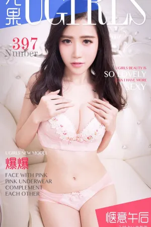 [Ugirls]尤果网爱尤物 VOL.397 惬意午后 爆爆