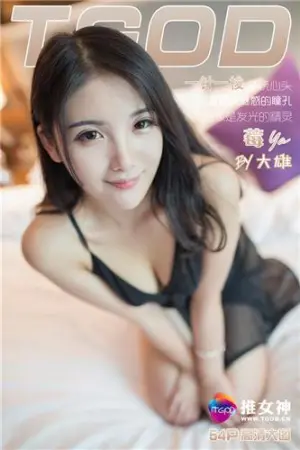 [TGOD]推女神 一针一梭索绕心头 莓ya