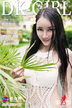 [TGOD]推女神 2016.07.03 古兜温泉旅拍 第二刊 ~ 婕西儿jessie