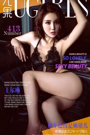 [Ugirls]尤果网爱尤物 VOL.413 修车还得是嫩姐儿 王尔琳