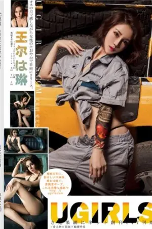 [Ugirls]尤果网 第188期 王尔琳