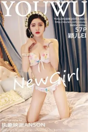 [YouWu]尤物馆 2016.06.16 VOL.013 颖儿EI