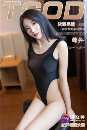 [TGOD]推女神 软儒易推小翘臀 莓ya