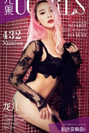 [Ugirls]尤果网爱尤物 VOL.432 粉色变奏曲 龙儿