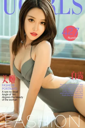 [Ugirls]尤果网爱尤物 VOL.427 美姬 白露