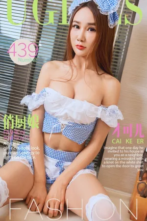 [Ugirls]尤果网爱尤物 VOL.439 俏厨娘 才可儿