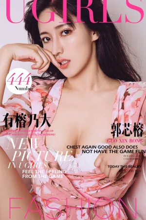 [Ugirls]尤果网爱尤物 VOL.444 有榕乃大 郭芯榕