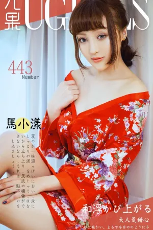 [Ugirls]尤果网爱尤物 VOL.443 大气甜心 马小漾