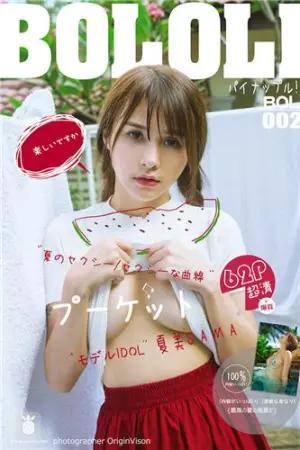 [BoLoli]波萝社 2016.08.12 BOL.002 夏美酱