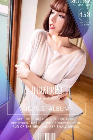 [Ugirls]尤果网爱尤物 VOL.458 小妖快跑 妮小妖
