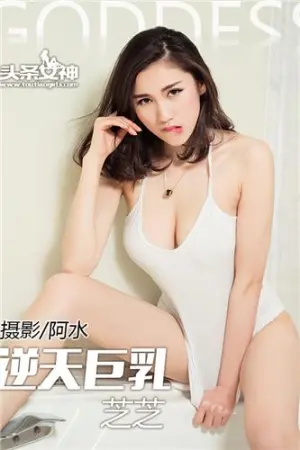 [TouTiao]头条女神完颜芝芝 2016-05-05 逆天巨乳 张芝芝