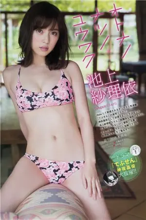 池上纱里依 色白美肌女神高清写真 池上紗理依