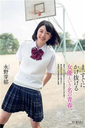 治愈系笑颜的美少女 永野芽郁